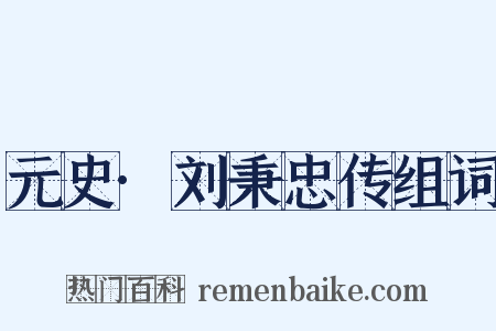 元史·刘秉忠传组词是什么意思的图片